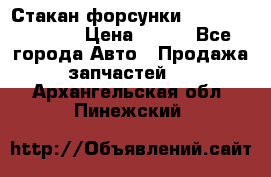 Стакан форсунки N14/M11 3070486 › Цена ­ 970 - Все города Авто » Продажа запчастей   . Архангельская обл.,Пинежский 